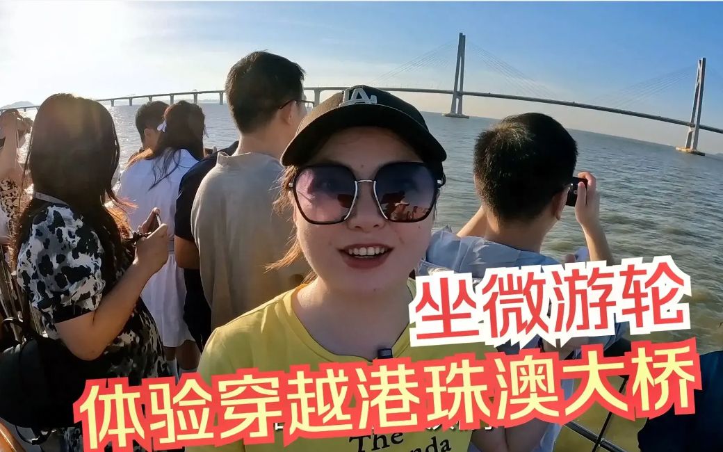 [图]港珠澳大桥就在眼前，太壮观了！深圳坐微游轮的周末度假之旅