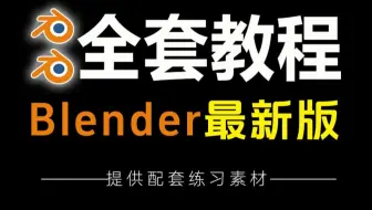 【Blender教程】爆肝三个月！这绝对是全B站最用心的（没有之一）blender零基础入门教程，涵盖blender人物建模、动画渲染、场景搭
