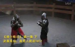 Télécharger la video: 【骑士格斗】看点3：决赛来临，真男人就该1V1！竖版