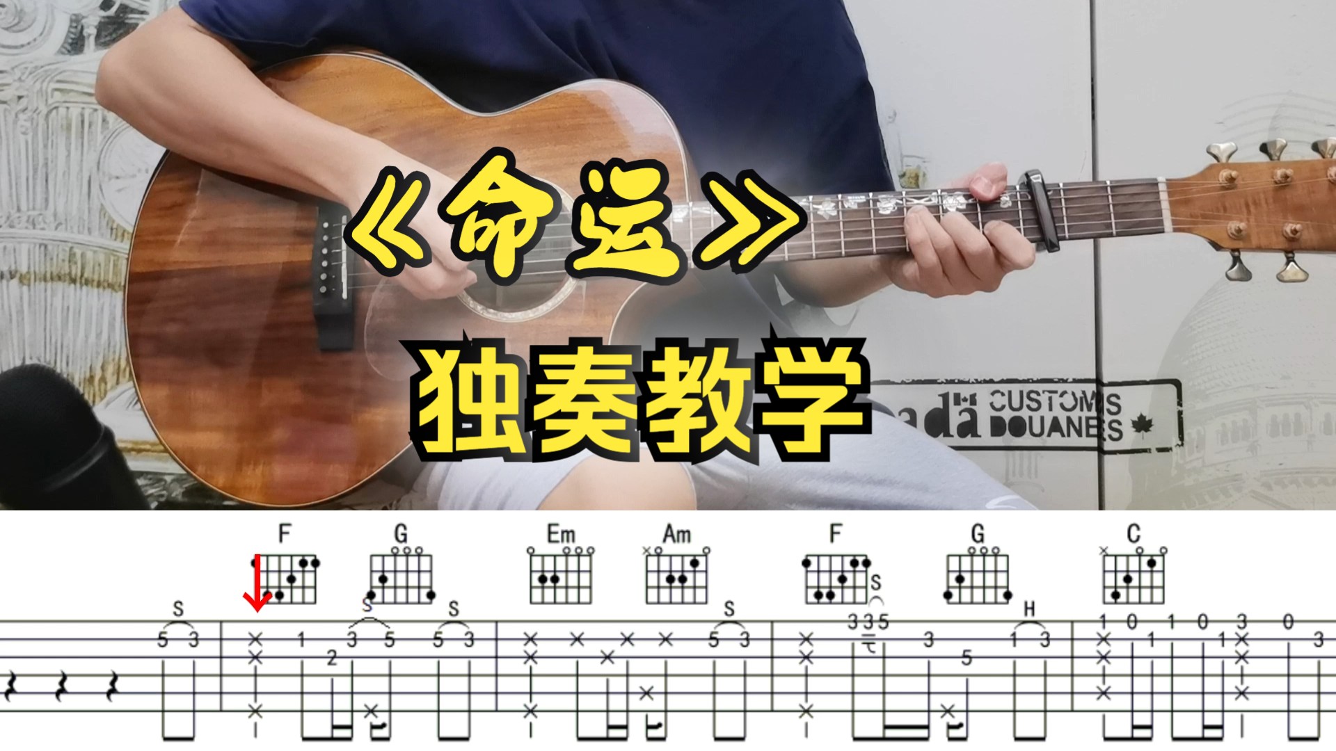 滑弦滑到指板冒烟!《命运》吉他独奏教学