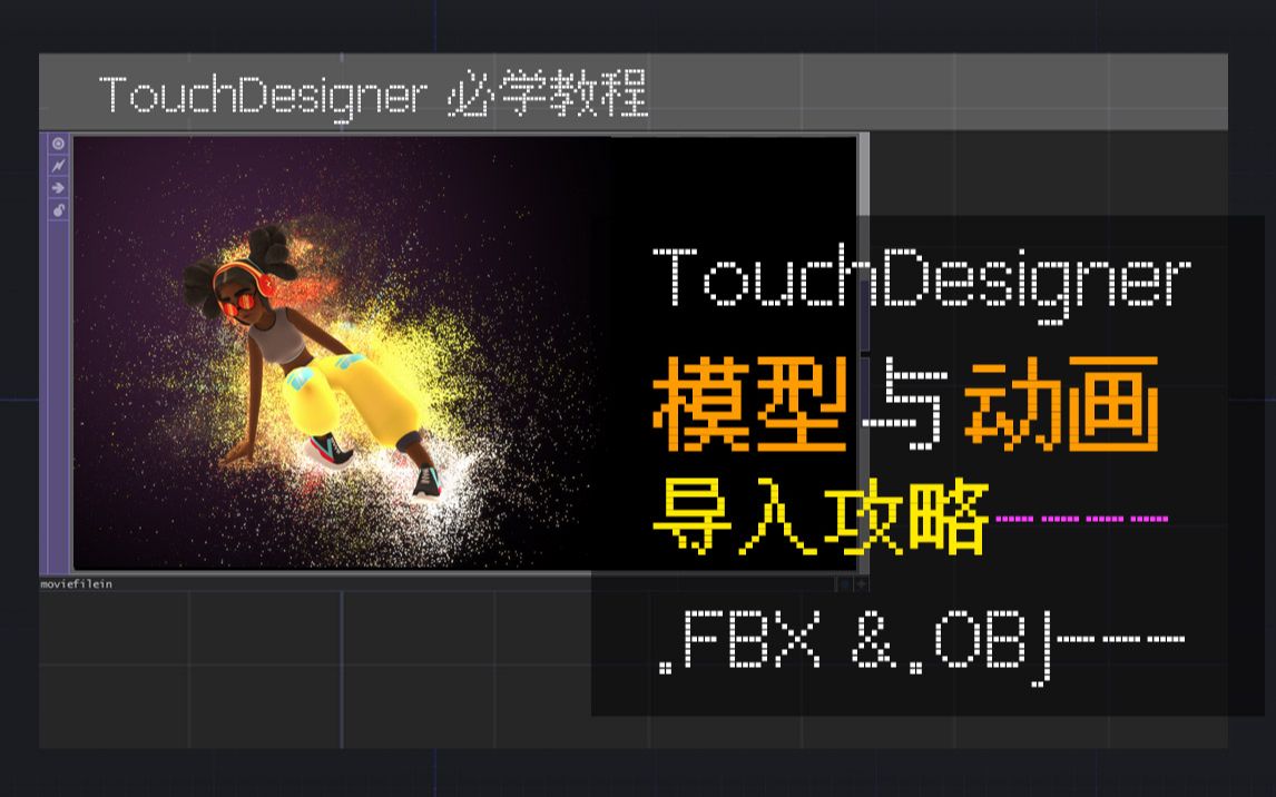 [图]TouchDesigner教程|角色动画与粒子交互|3D模型导入