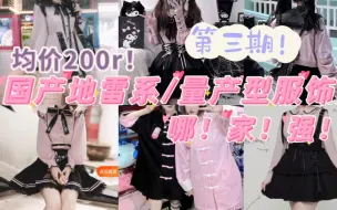 Tải video: 【第三期】国产地雷系/量产型服饰哪家强！｜均价不过200元！