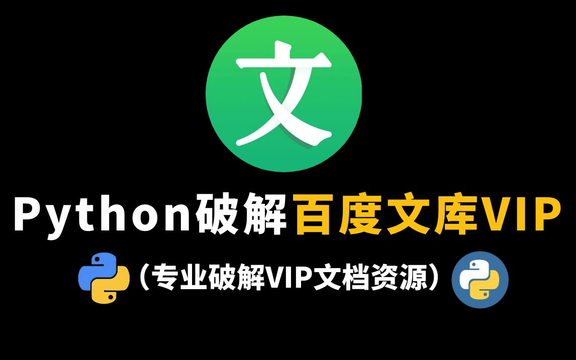 【百度文库VIP文档破解】用Python白嫖下载百度文库VIP文档/PPT,一键破解,不付费也能免费试用哔哩哔哩bilibili