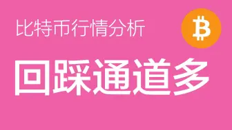 Download Video: 8.24 比特币价格今日行情：比特币突破63000，意味着行情结构发生变化。回踩通道上沿63000附近做多，目标看到67300左右，止损设置在62500（比特币