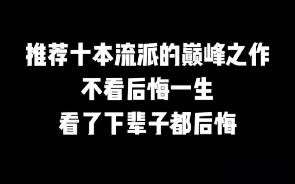 推荐十本流派的巅峰之作,不看后悔一生,看了下辈子都后悔#小说#小说推文#小说推荐 #文荒推荐#宝藏小说 #每日推书#爽文#网文推荐哔哩哔哩bilibili