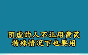 Télécharger la video: 阴虚的人不让用黄芪，特殊情况下也要用