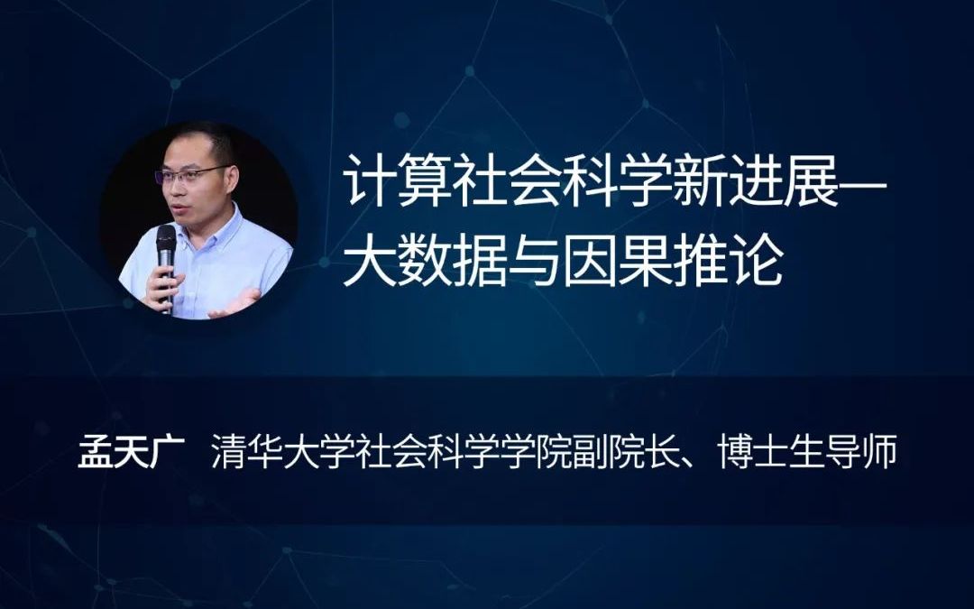 博雅数智讲堂第4期 清华孟天广:计算社会科学新进展——大数据与因果推论哔哩哔哩bilibili