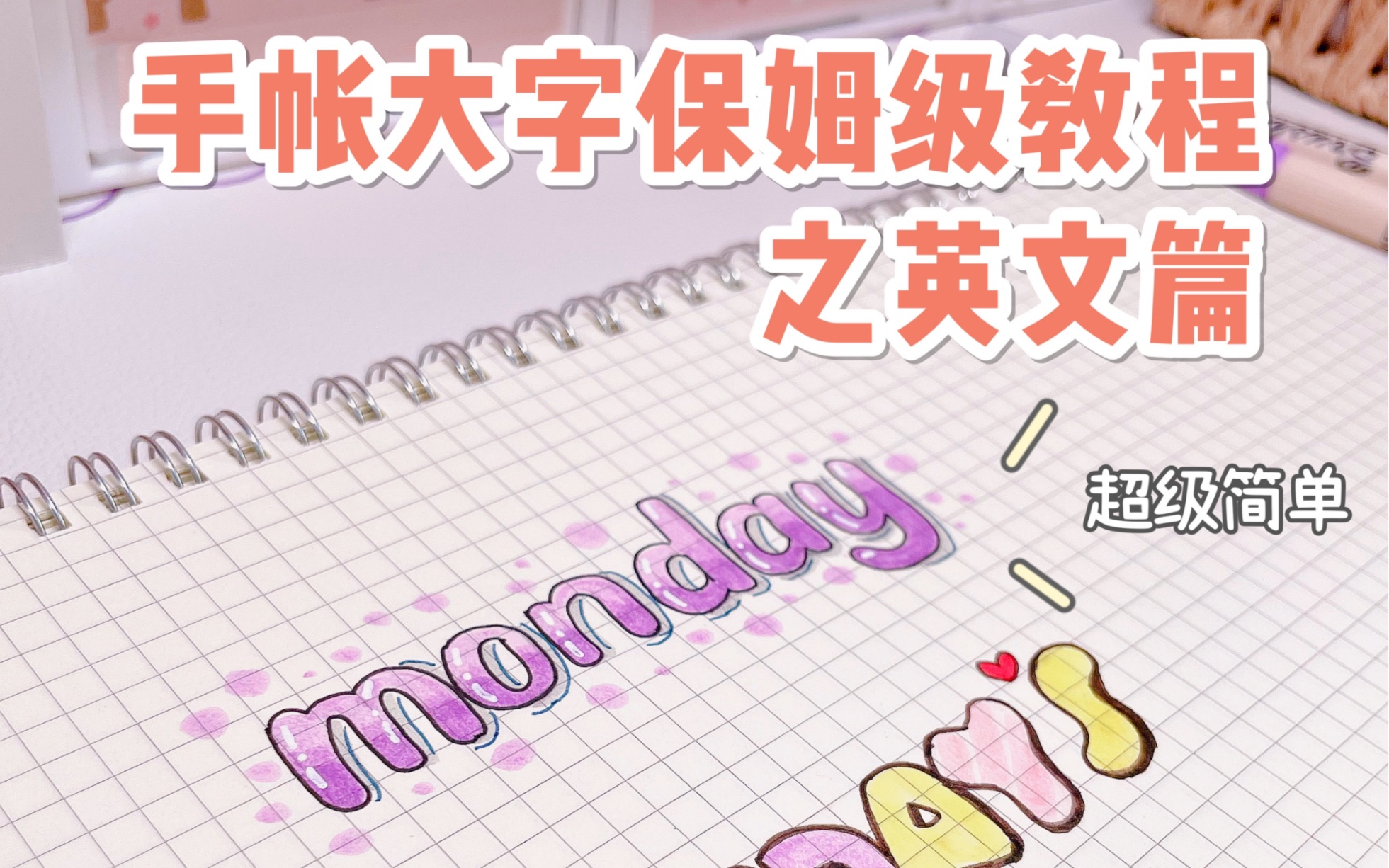 胖jiojioの干货小课堂丨手帐大字保姆级教程之英文篇哔哩哔哩bilibili