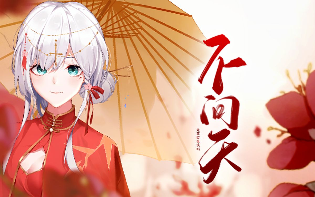 温柔姐姐为你穿上红嫁衣——《不问天》翻唱_哔哩哔哩_bilibili