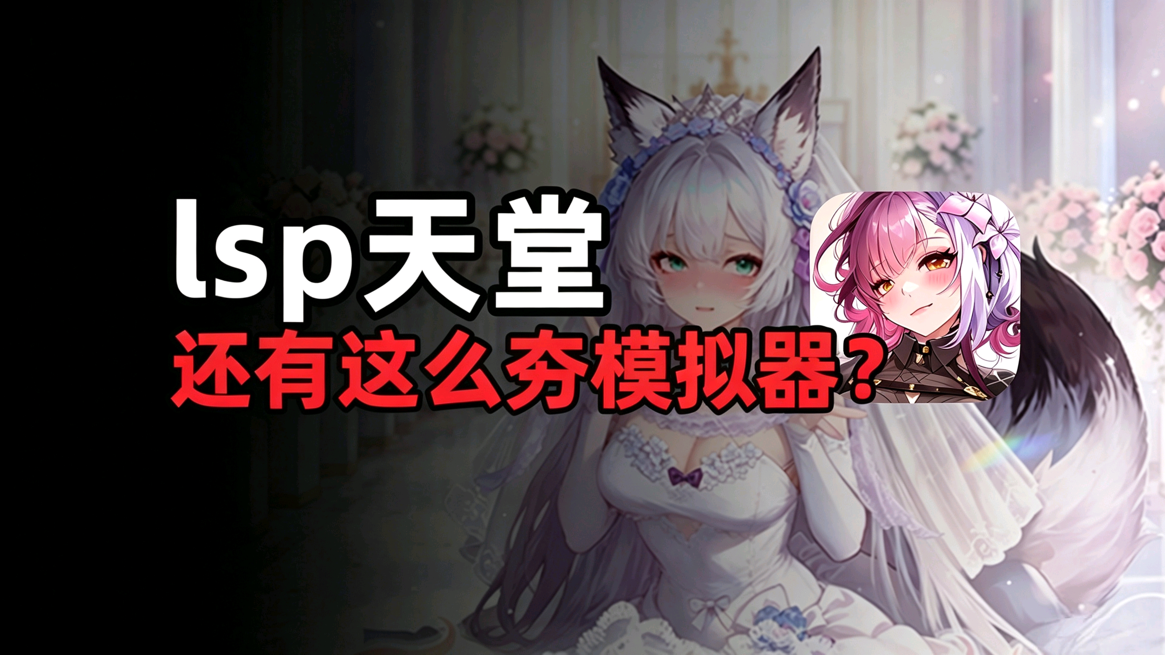 美女老婆排成排，模拟恋爱等你来！