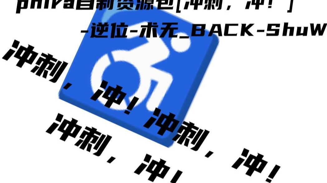 phira自制资源包【冲刺,冲!】