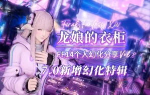 Tải video: 【FF14-幻化分享】龙娘的衣柜（第八期）「7.0新增幻化特辑」