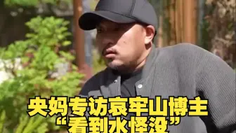 央视揭秘，火爆网络的哀牢山博主山取，究竟在湖里看到水怪没