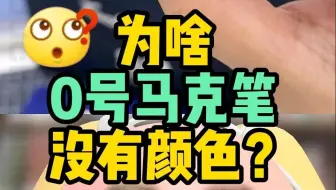 为啥你的0马克笔没有颜色？小T子用一条视频告诉你！！