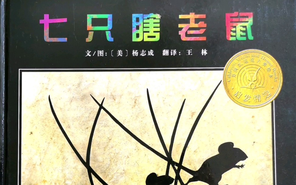 绘本故事《七只瞎老鼠》