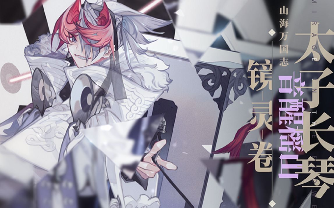 音醒瑶山《山海镜花》镜灵太子长琴介绍视频公开!