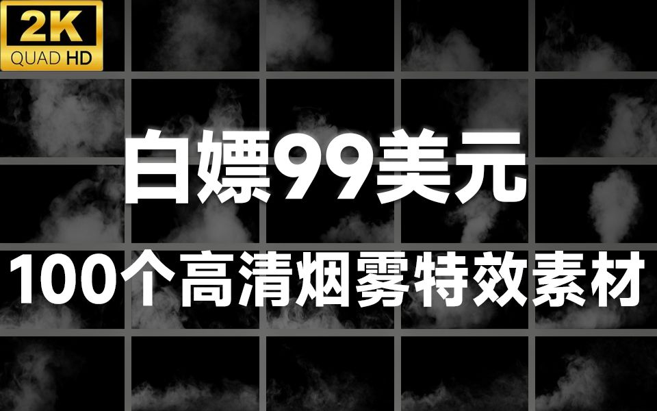 白嫖99美元素材!100个2K高清烟雾特效视频素材,视频剪辑必备特效合成素材 MotionVFX mSmokes哔哩哔哩bilibili