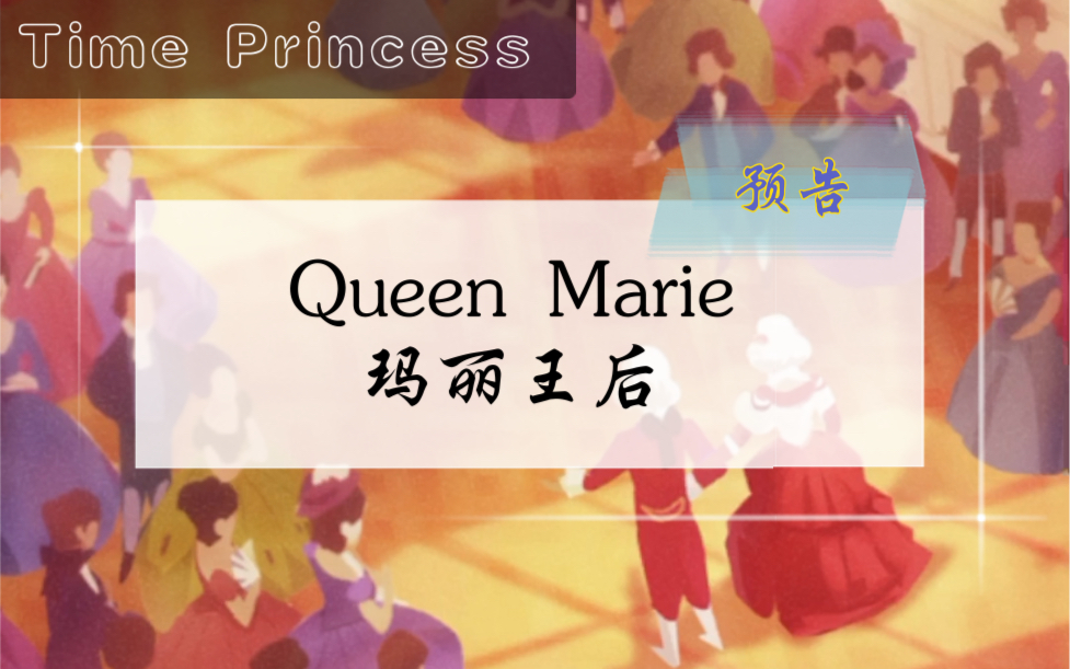 timeprincess时光公主queenmarie玛丽王后剧情人物cg