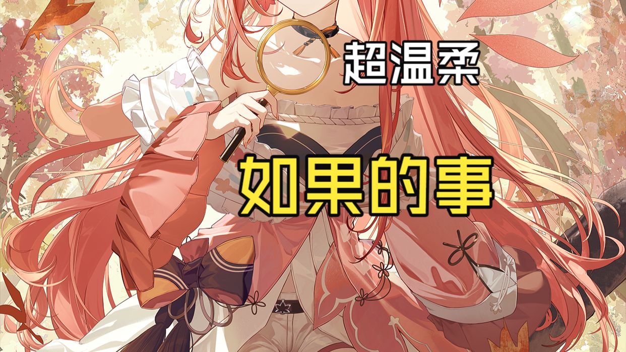 用温柔到犯规的声音唱《如果的事》甜到让你忘记原唱在犹豫什么【秋绘歌】