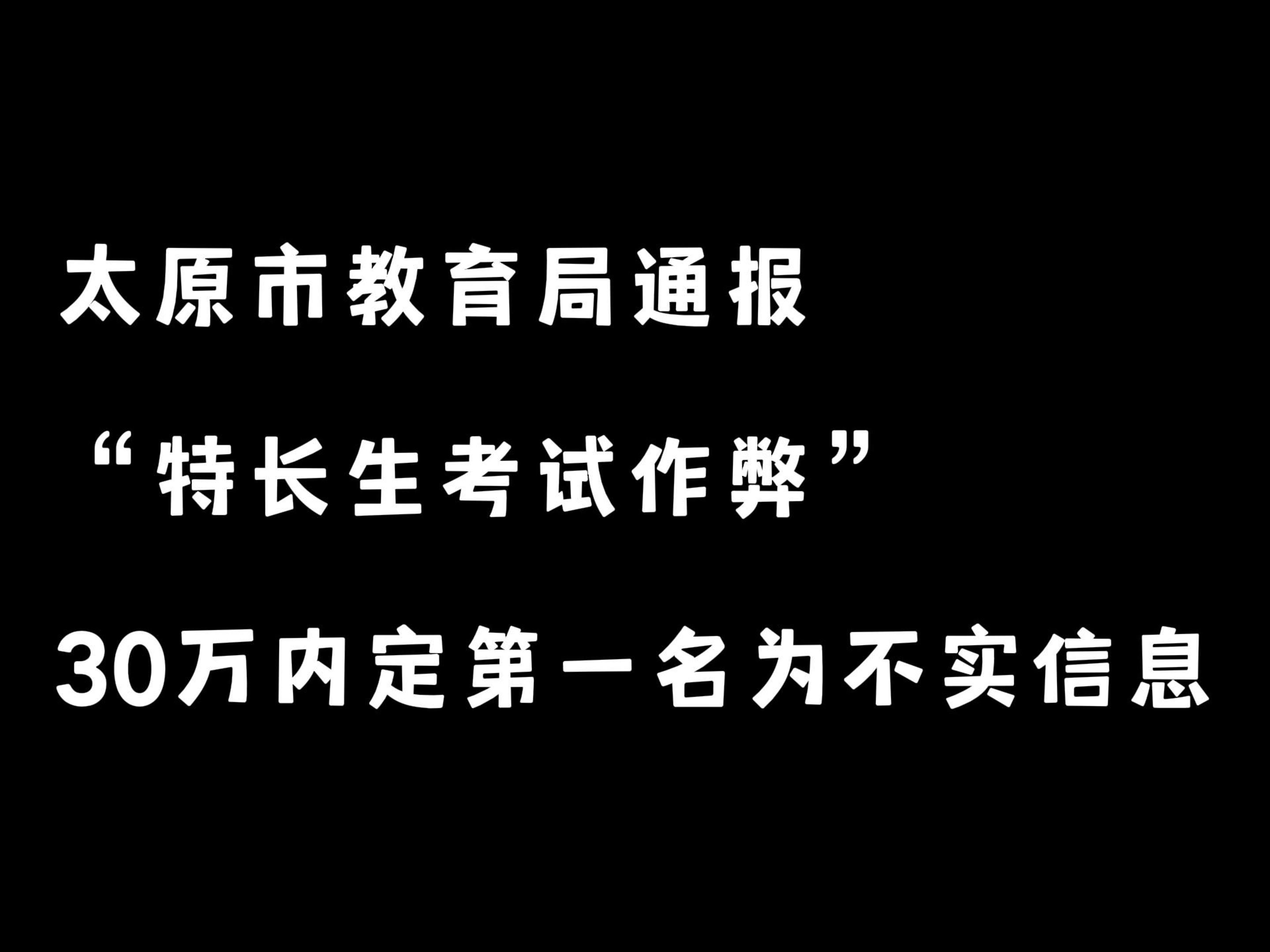 太原市教育局通报“特长生考试作弊”:30万内定第一名为不实信息哔哩哔哩bilibili