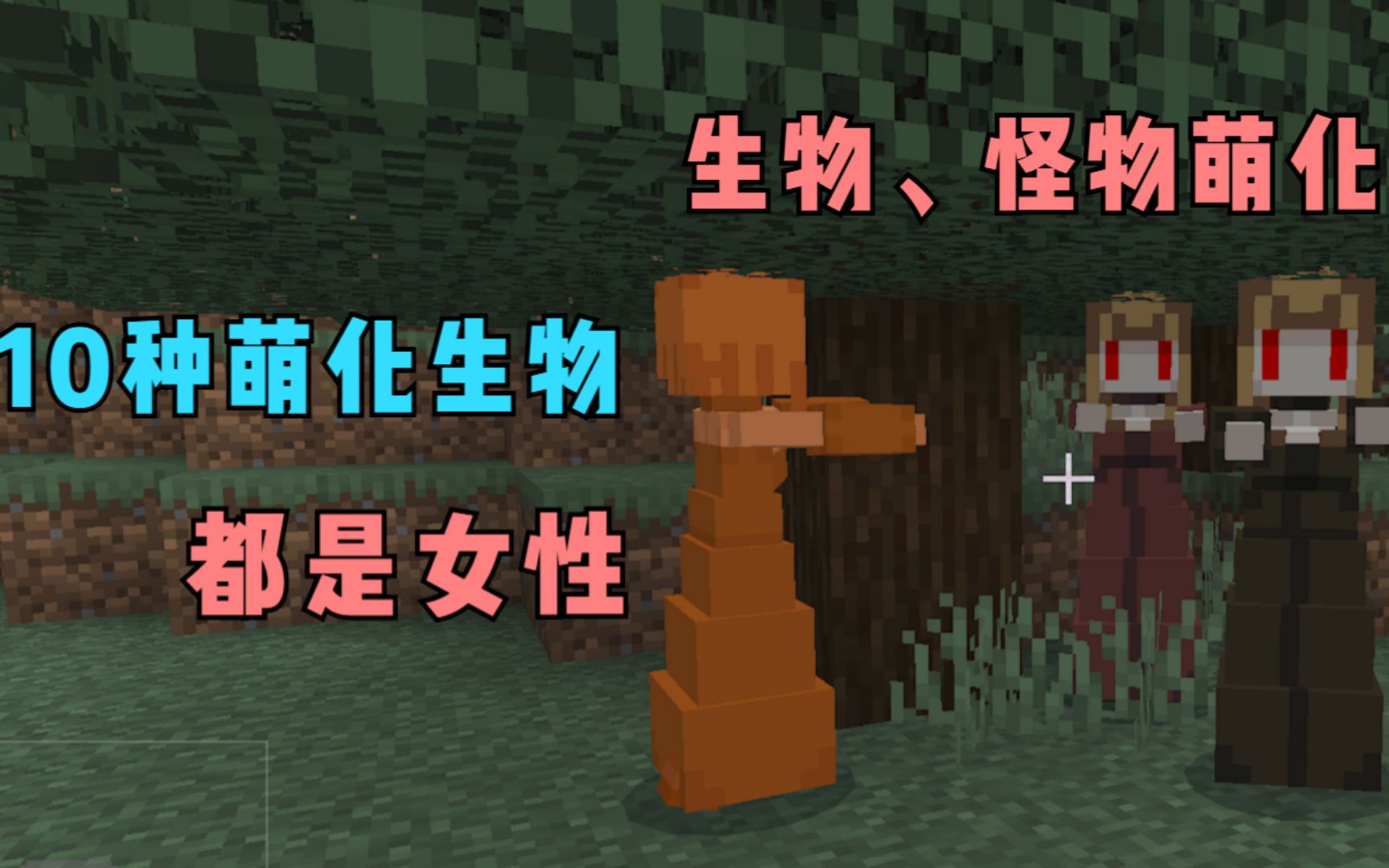 我的世界:萌化怪物模组介绍,能将生物萌化,而且都是女性样子