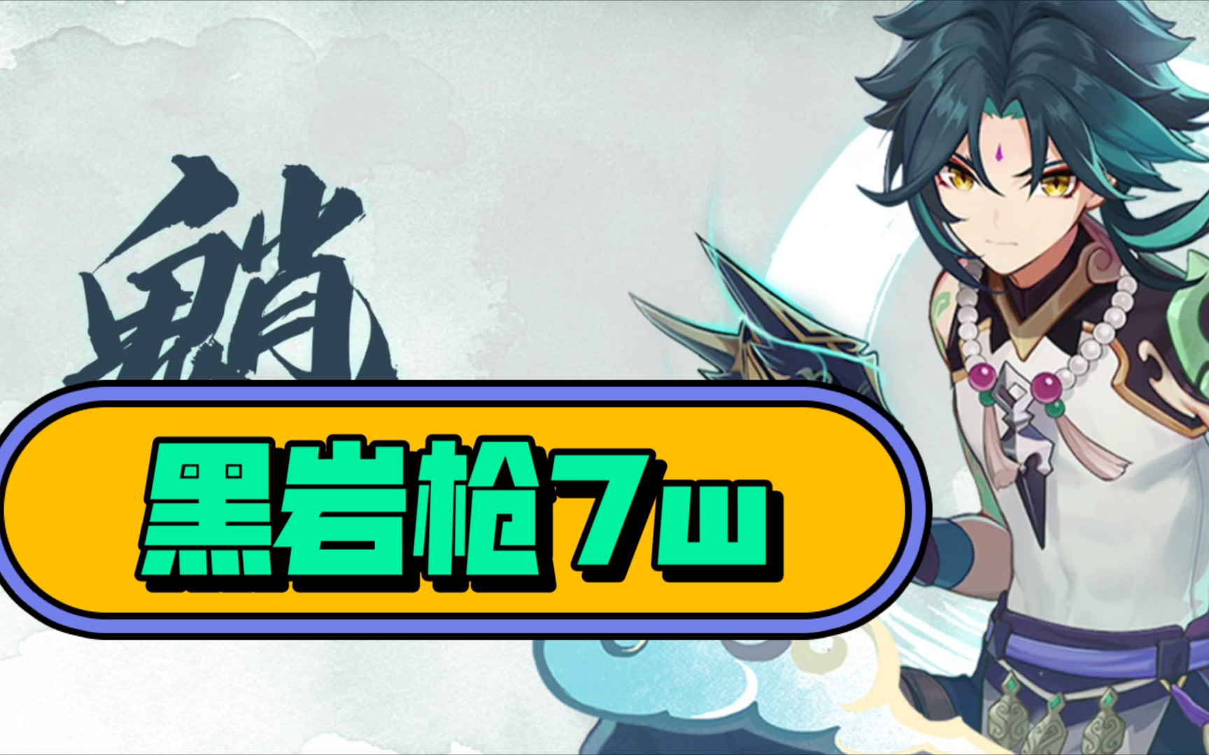 原神魈黑岩枪7w