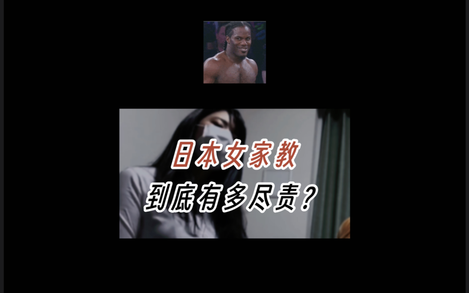 日本女家教到底有多尽职?哔哩哔哩bilibili