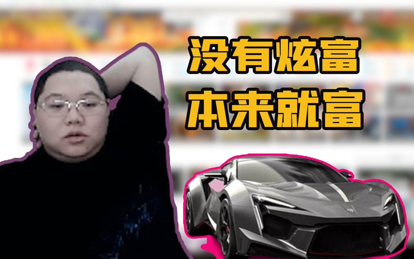 PDD聊自己都买不到的车 研究装修准备买房了!哔哩哔哩bilibili