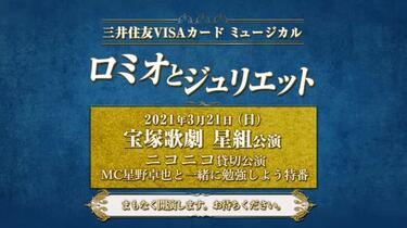 宝塚歌劇星組 三井住友VISAカード ミュージカル「ロミオと