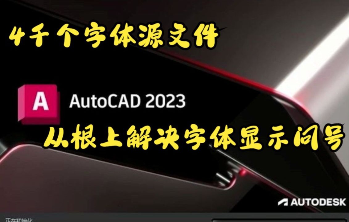 你是不是打开图纸 文字总是变成问号,那是你的CAD字体源文件太少了,来看看我的字体包哔哩哔哩bilibili