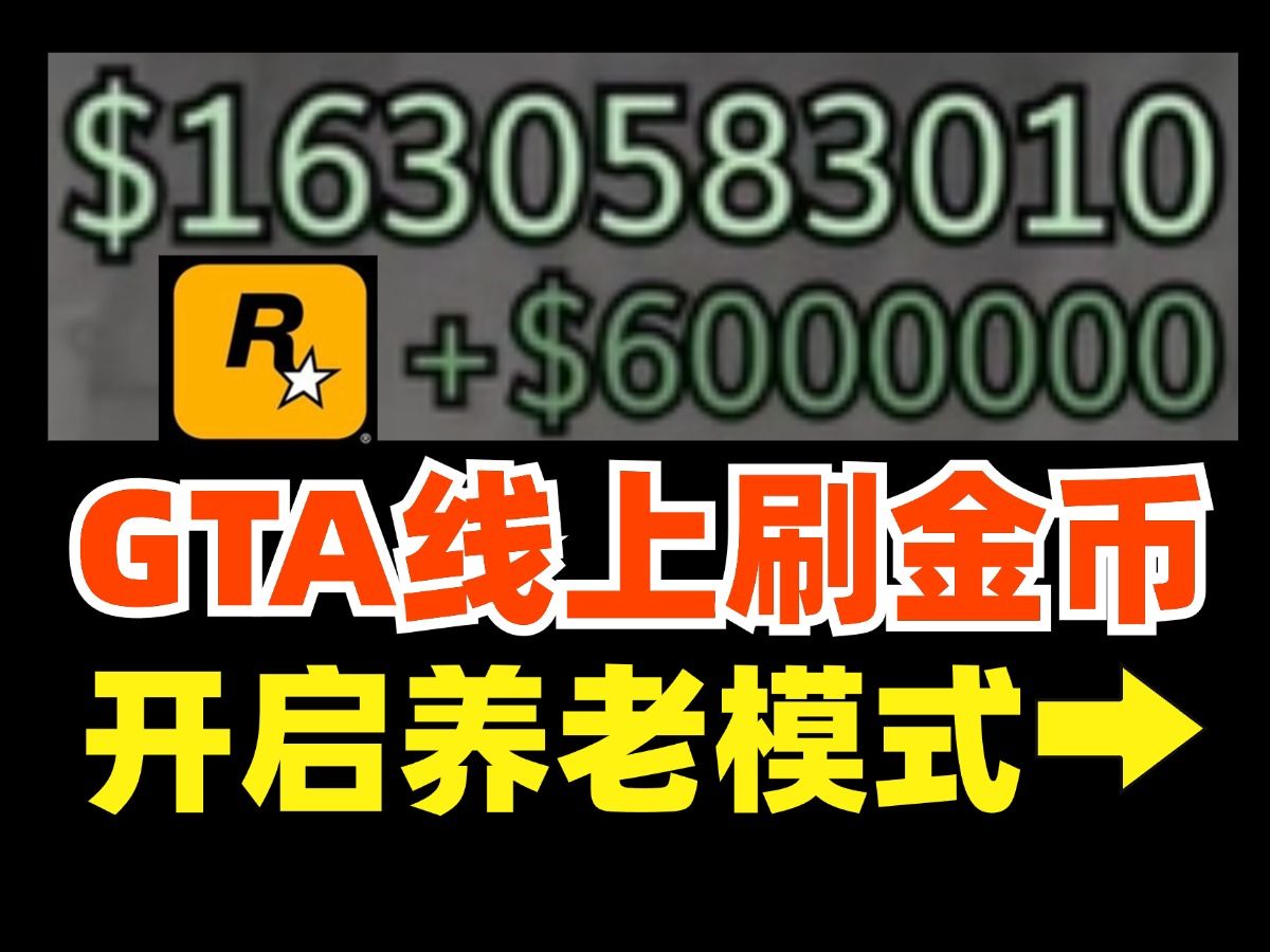 GTA线上新号刷15E金币500级直接开启养老模式单机游戏热门视频