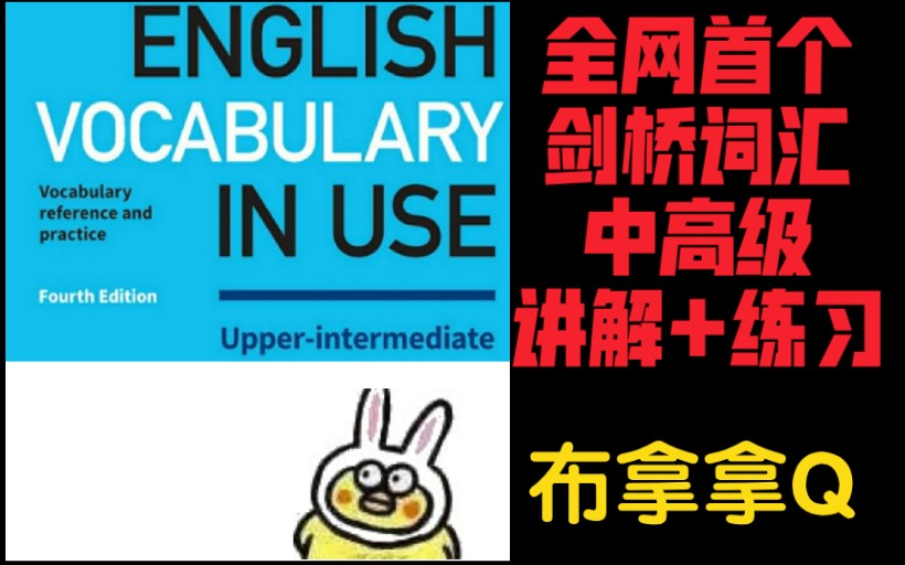 [图]【资深托-雅-赛老师布拿拿曲教剑桥词汇】《Cambridge Vocabulary In Use》中高级精讲第6课