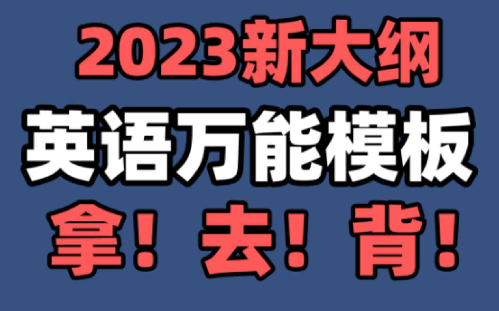 【23新大纲】考研英语作文万能模板,含英一英二大小作文,高分独家!!!拿去背!哔哩哔哩bilibili