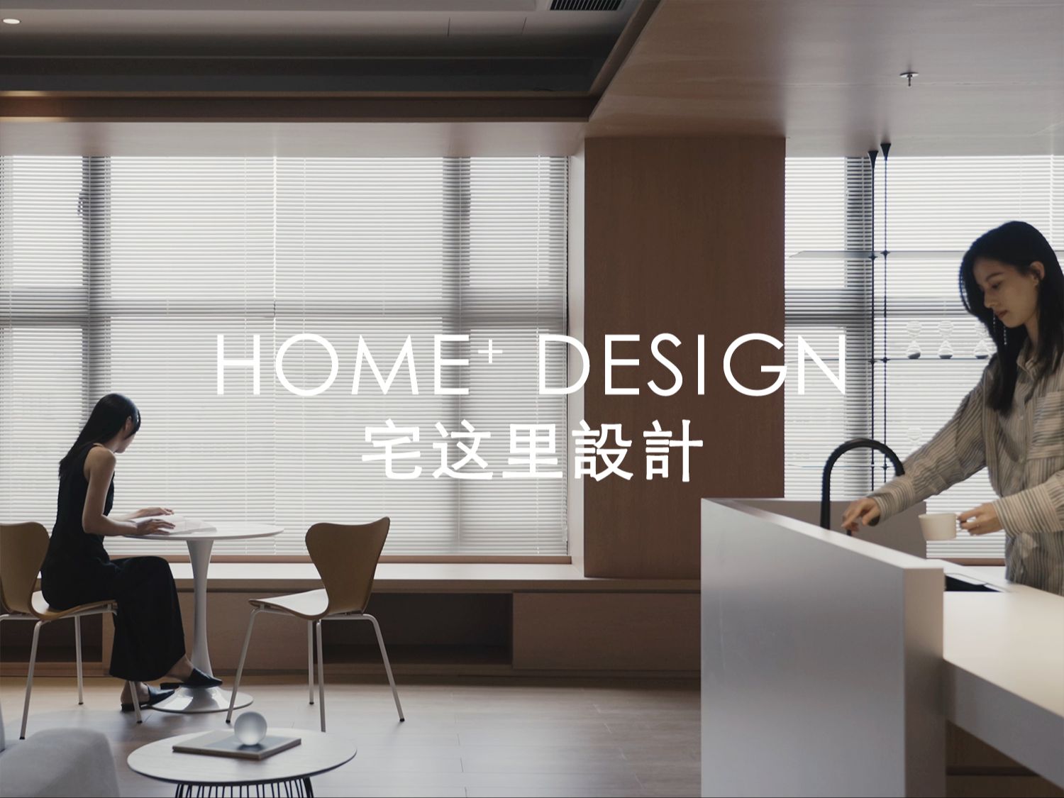 空间短片|HOME+ DESIGN办公空间哔哩哔哩bilibili