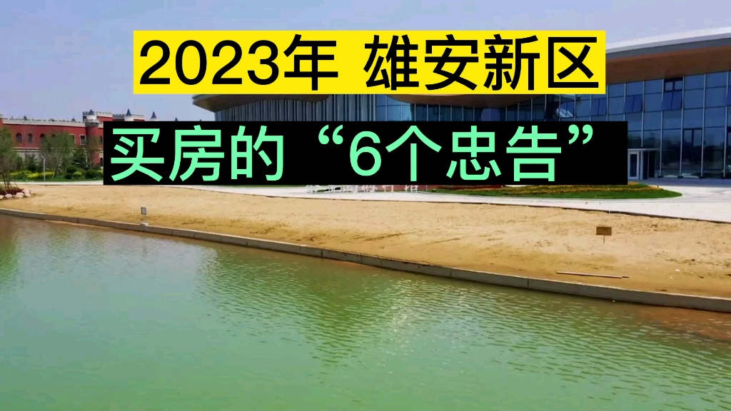 2023年雄安新区买房的6个忠告!雄安新区房子可以买卖了哔哩哔哩bilibili