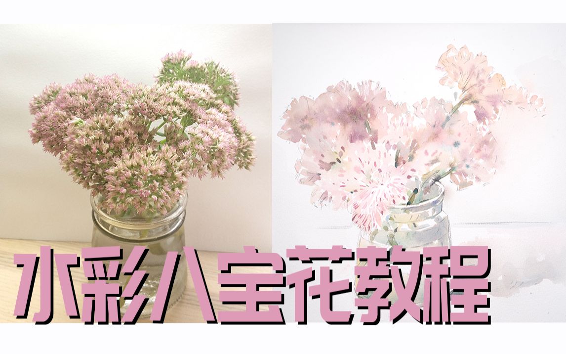 水彩绘画教程静物水彩八宝花哔哩哔哩bilibili