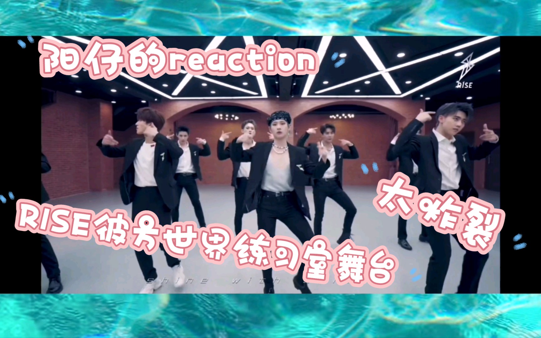 活动作品reactionr1se彼方世界练习室舞台太炸了吧