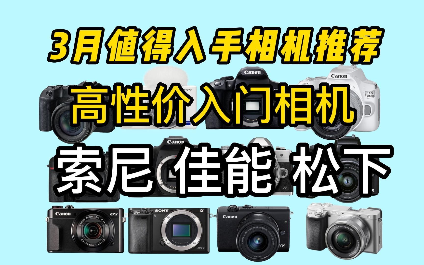 【入门相机】2023年3月值得购买索尼/佳能/松下/高性价比入门相机推荐!适合新手小白!学生党等初级者的微单相机推荐哔哩哔哩bilibili