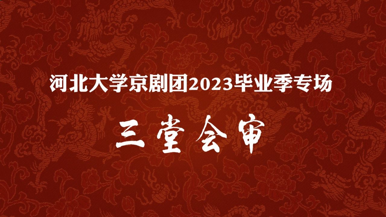 [图]三堂会审—河北大学京剧团2023毕业季专场