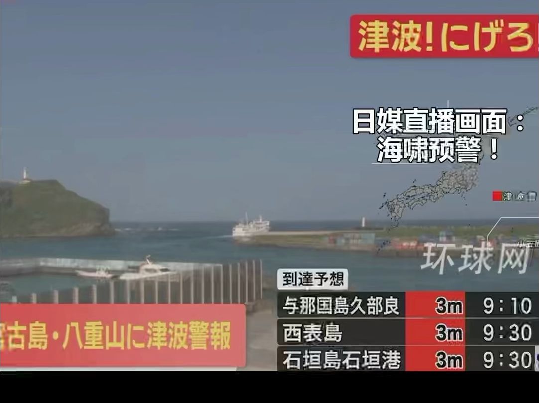 中国台湾花莲县海域7.3级地震,日本发海啸预警,预计浪高3米哔哩哔哩bilibili