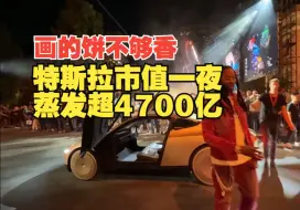 Tải video: 马斯克画的饼不够香，特斯拉市值一夜蒸发超4700亿