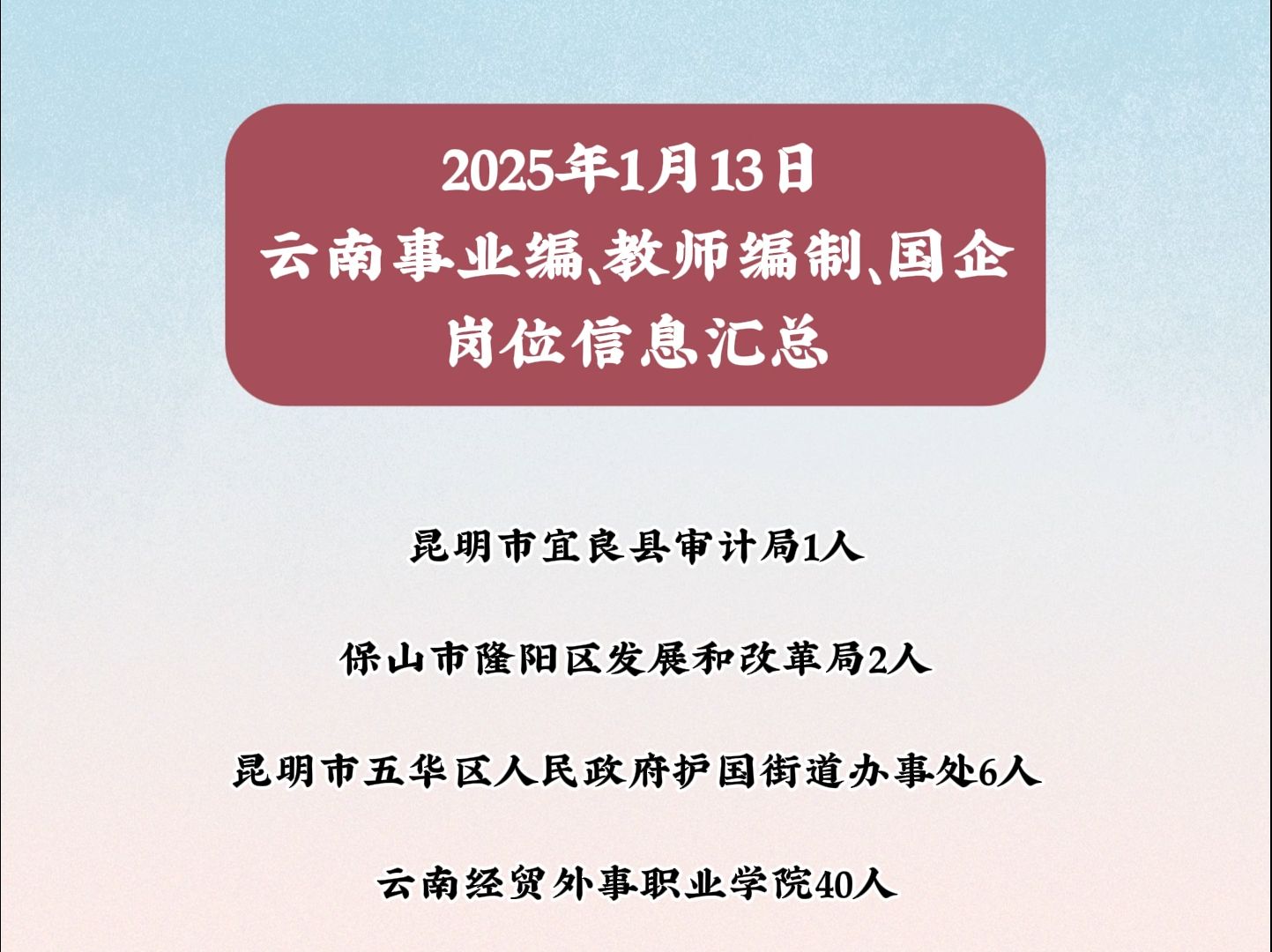 2025年1月13日云南事业编、教师编制、国企岗位信息汇总哔哩哔哩bilibili