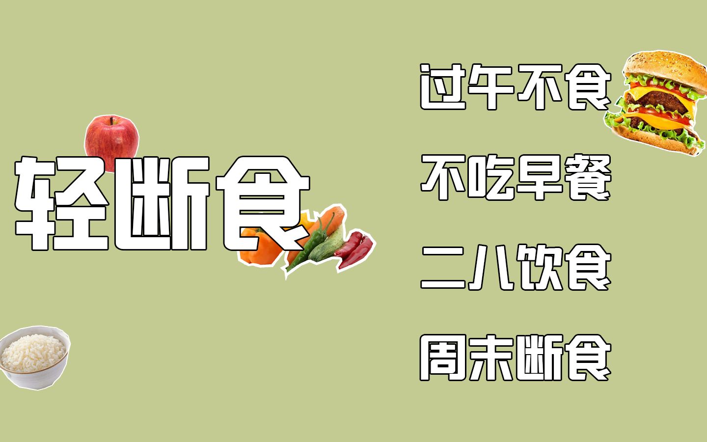 敲黑板:“轻断食饮食法”,可不是让你不吃饭!哔哩哔哩bilibili