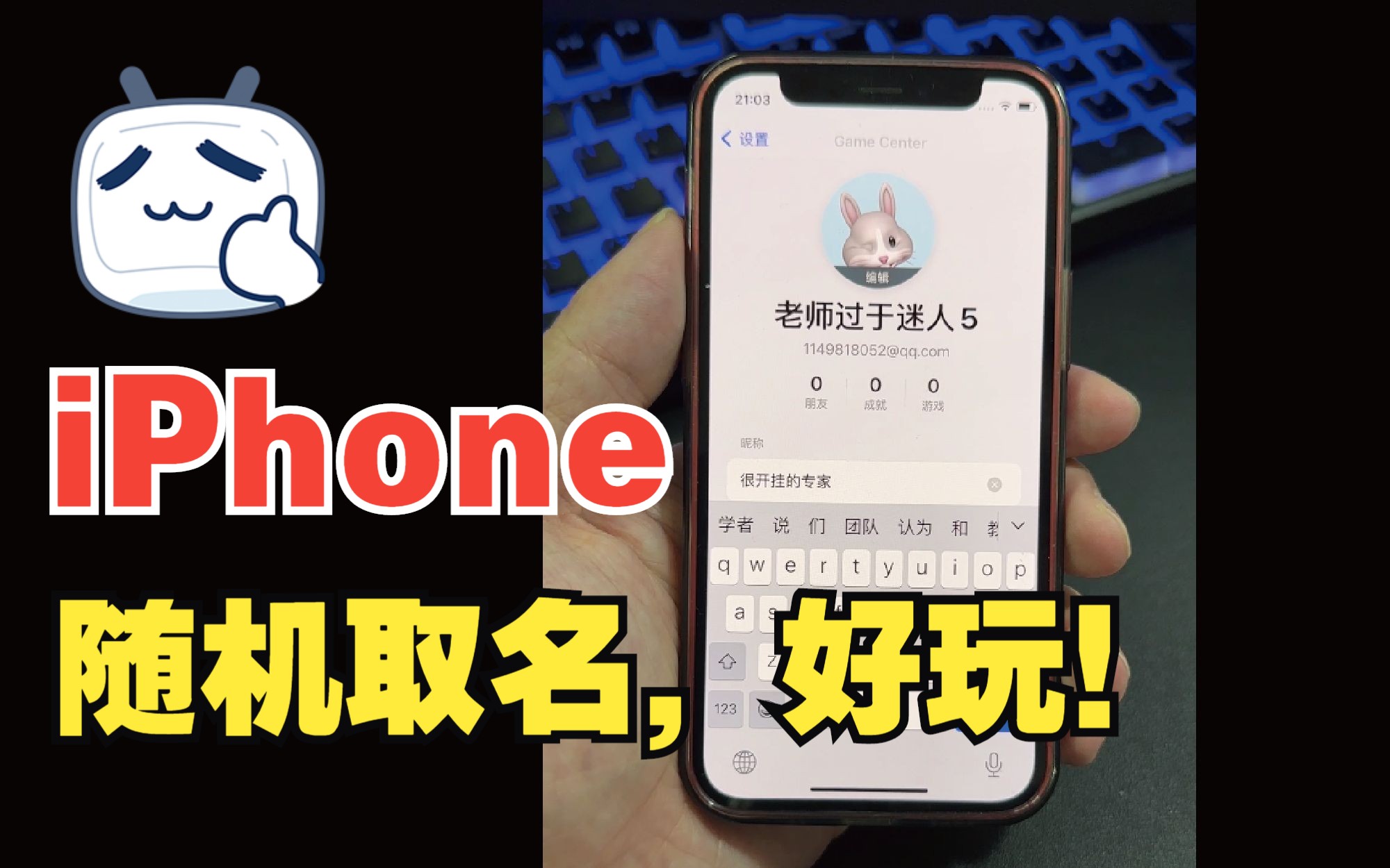 iPhone随机取名也太好玩了,赶紧试试吧.哔哩哔哩bilibili