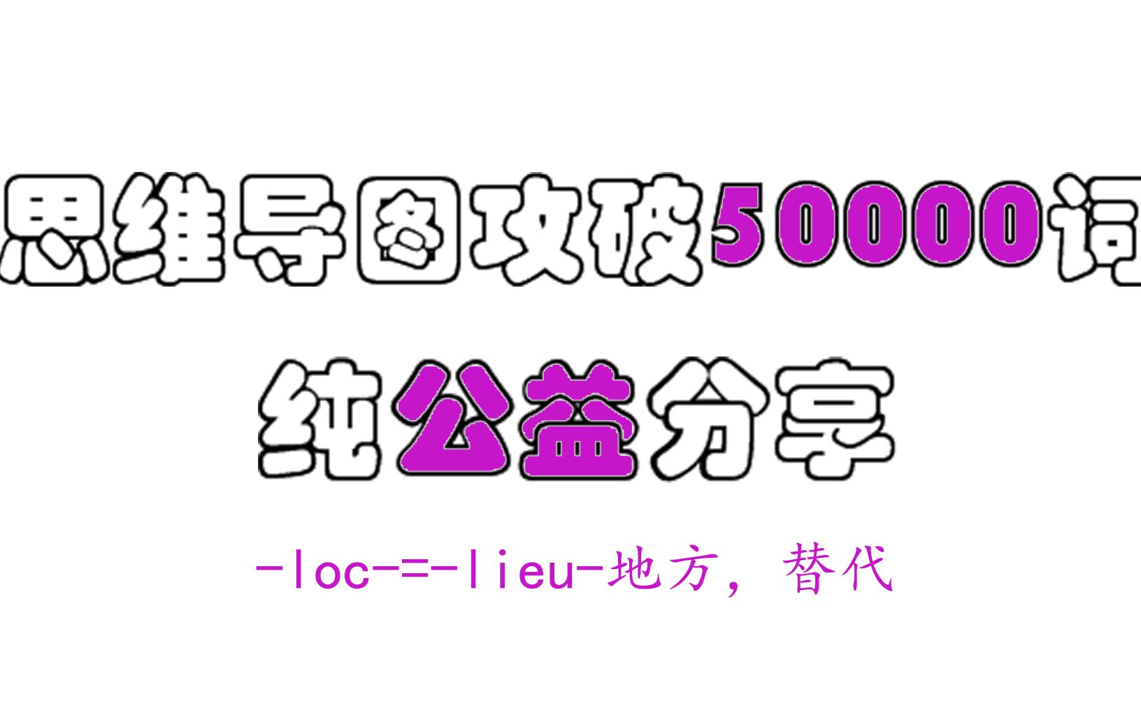 【速记万词】loc=lieu地方,替代哔哩哔哩bilibili