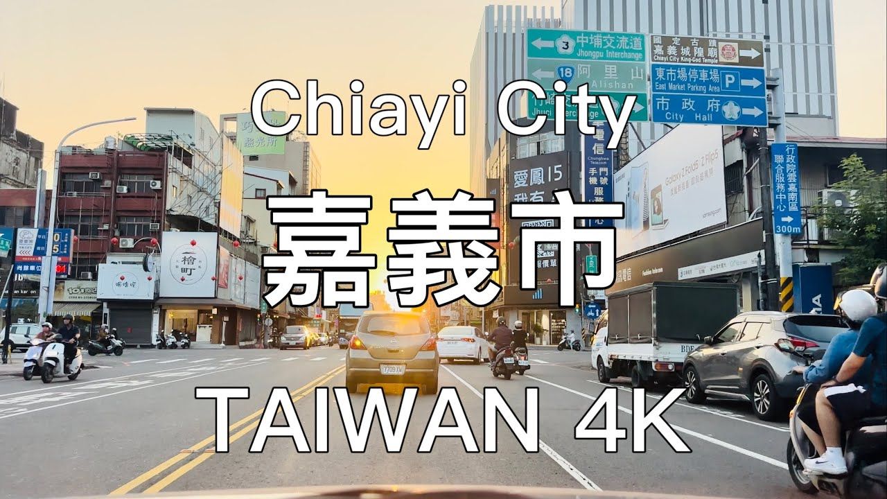 【4K】驾驶在台湾嘉义市(2023.10.2)哔哩哔哩bilibili