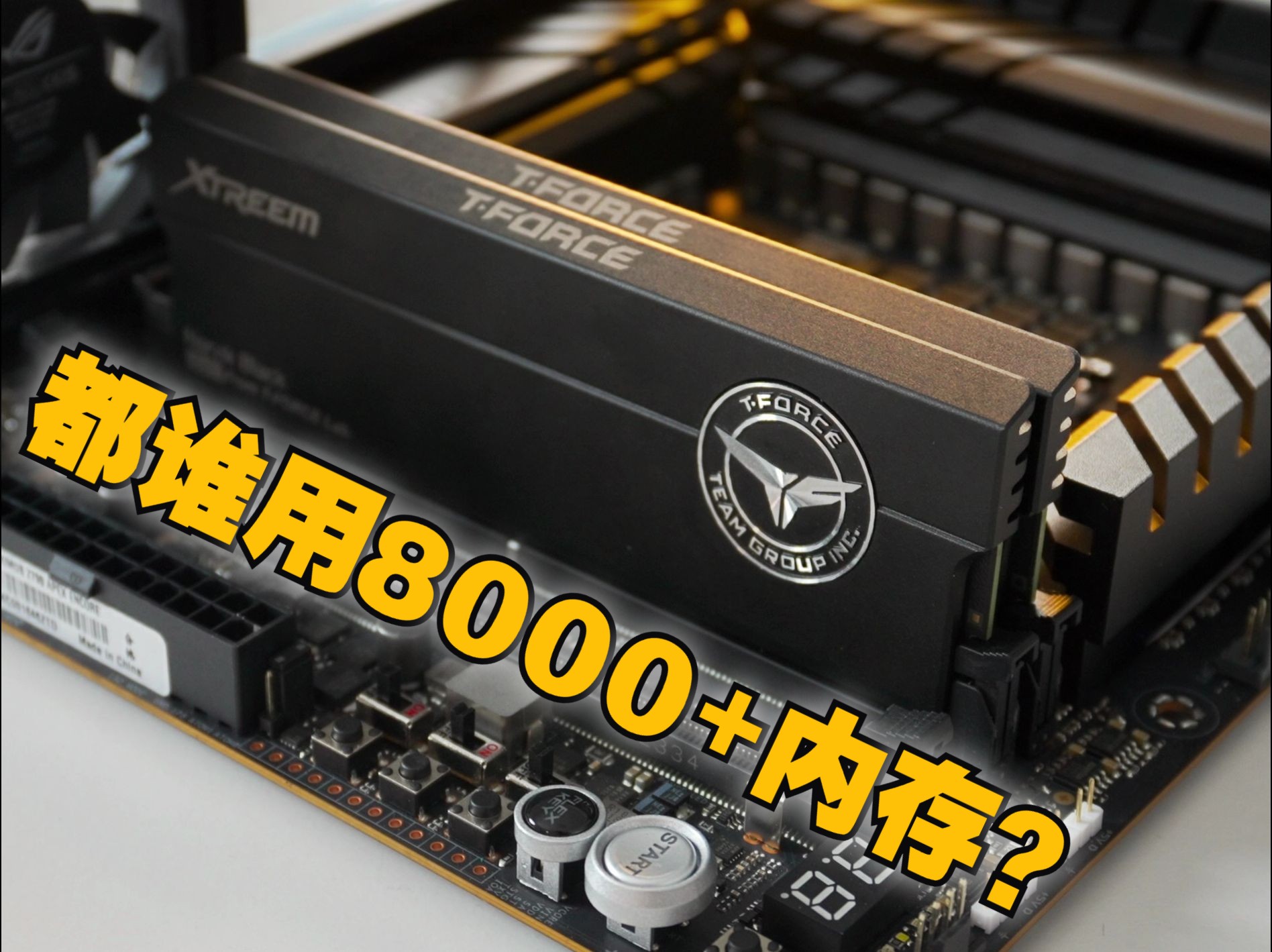 内存有必要上高频吗?代价要多高?十铨XTREEM8200C38 D5内存测试体验哔哩哔哩bilibili