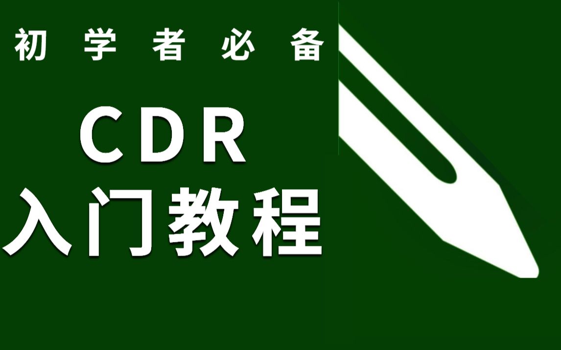 【CDR教程】小白入门必学!超详细的CDR入门教程,易懂易上手!基础教程+技巧习题实操哔哩哔哩bilibili