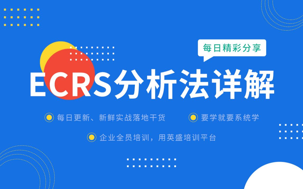 ECRS分析法怎么用 ECRS分析法教学视频 ECRS分析法案例 ECRS分析法详解:华为公司优化流程哔哩哔哩bilibili