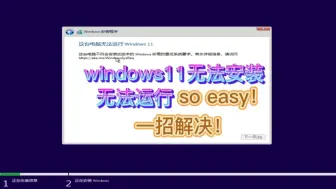 Download Video: windows11无法安装运行，教你轻松解决！